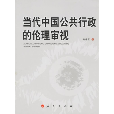 正版新书]当代中国公共行政的伦理审视刘祖云9787010058702