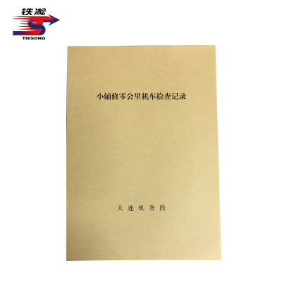 铁凇 小辅修零公里机车检查记录 210*297mm 册