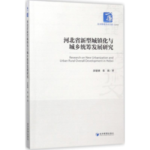 醉染图书河北省新型城镇化与城乡统筹发展研究9787509654057