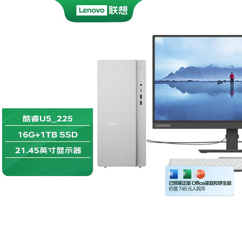 联想(Lenovo)天逸510pro 台式机电脑整机 (酷睿U5_225 16G 1TB SSD wifi win11)21.45英寸显示器 商用办公家用学习娱乐