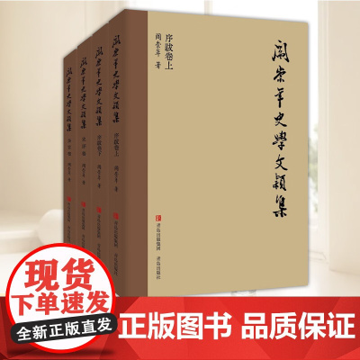 阎崇年史学文颖集 青岛出版社