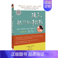 [正版]孩子把你的手给我(与孩子实现真正有效沟通的方法新版) 教育孩子的书籍 正面管教家庭教育书籍书育儿百科好妈妈胜