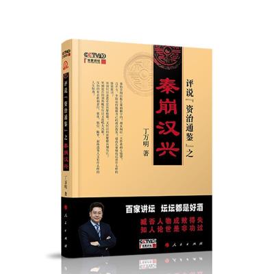 正版新书]评说资治通鉴之秦崩汉兴丁万明9787010212777