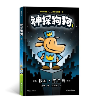 音像神探狗狗1:坏蛋克星[美]戴夫·皮尔奇编绘