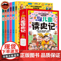 儿童读史记全6册 彩绘注音版 写给孩子的史记故事 历史典故知识 字词注释 儿童文学 小学生一二年级课外阅读书籍正版