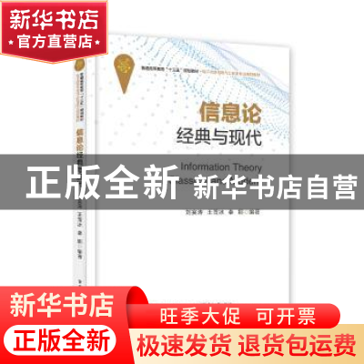 正版 信息论:经典与现代:classical and modern 刘宴涛 电子工业