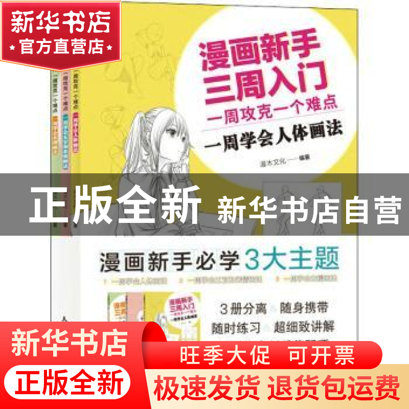 正版 漫画新手三周入门(一周攻克一个难点共3册) 灌木文化 人民邮