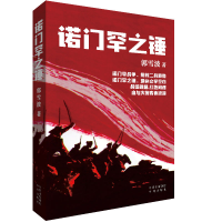 正版新书]诺门罕之锤郭雪波9787500157489