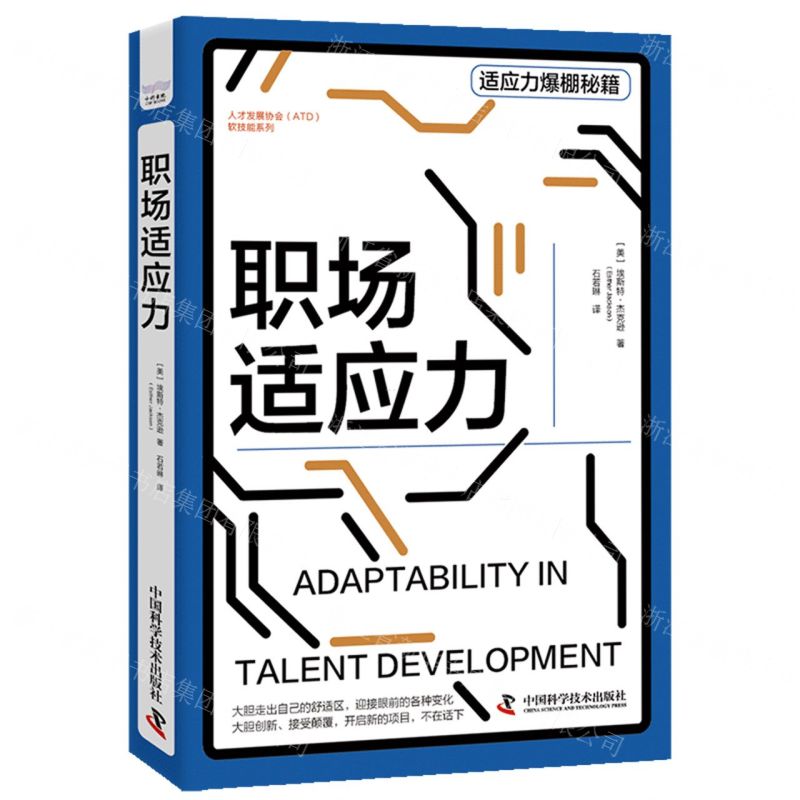 [N]职场适应力/人才发展协会ATD软技能系列-9787523601167
