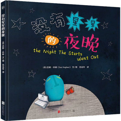 醉染图书没有星星的夜晚9787559638137