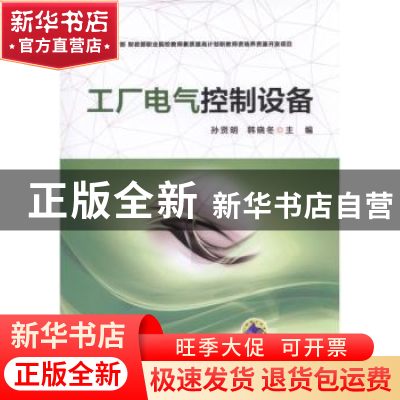 正版 工厂电气控制设备 孙贤明,韩晓冬主编 机械工业出版社 9787