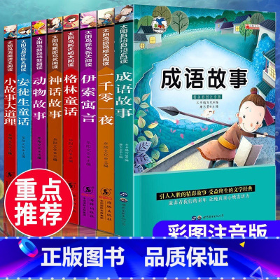 [重点推荐课外书]全套8本 [正版]成语故事 全套8册中华成语故事注音版小学生必读中国成语故事小学一年级二年级三年级四年