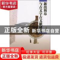 正版 新出简帛与古文字古文献研究 赵平安 商务印书馆有限公司 9