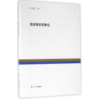 音像儒道思想散论严北溟 著;王雷泉 编