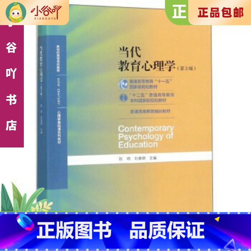 [正版]二手当代教育心理学第3版 陈琦 北京师范大学出版社 多版本