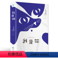 [正版]平装 我是猫 日本国民大师夏目漱石笔下会吐槽的猫 轻松幽默爱猫的你 外国文学世界名著 励志青春文学小说畅