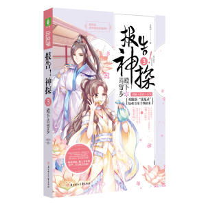 正版新书]小文学古风探案系列--报告!神探③·殿下请留步灵机寿9