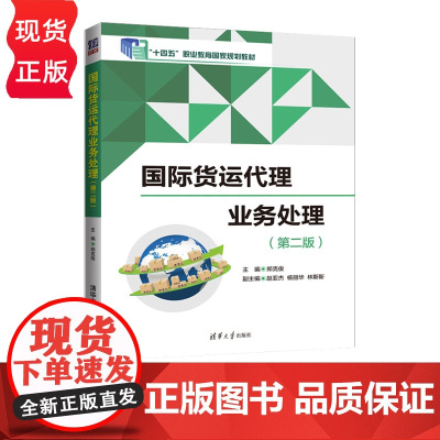 国际货运代理业务处理 第二版 郑克俊 赵亚杰 杨丽华 林斯斯 清华大学出版社 9787302559351