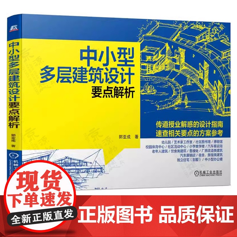 中小型多层建筑设计要点解析 郭亚成 中小型多层建筑方案设计手法平面功能分区 环境布局 造型效果及技术规范 建筑设计手册书