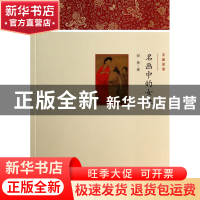 正版 名画中的女性/名画深读 郑艳 文化艺术 9787503956393 书籍