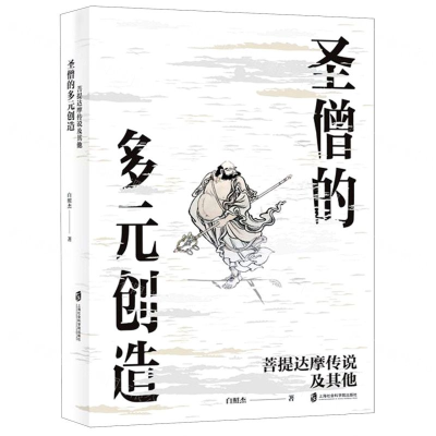 [M]圣僧的多元创造(菩提达摩传说及其他)-9787552025767
