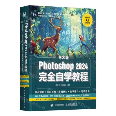 [N]中文版Photoshop2024完全自学教程-9787115638342