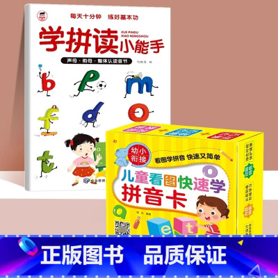 [优惠组合]学拼读小能手+看图拼音卡 [正版]学拼读小能手 拼音拼读训练 拼音学习神器幼小衔接一年级小学拼音声母韵母拼读