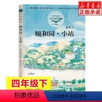 [单本]颐和园·小站 [正版]颐和园·小站 袁鹰著 四年级阅读课外书必读书籍适合小学生看的儿童读物小学阅读课外书籍书