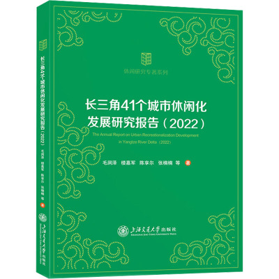 长三角41个城市休闲化发展研究报告(2022) 毛润泽 等 著
