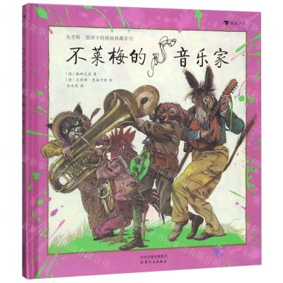 [N]不莱梅的音乐家(精)/克劳斯·恩西卡特插画典藏系列-9787201150444