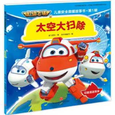 正版新书]超级飞侠儿童安全救援故事书.第1辑:太空大扫除奥飞娱