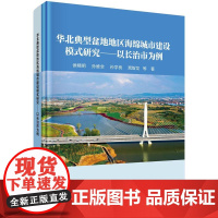 华北典型盆地地区海绵城市建设模式研究——以长治市为例科学出版社