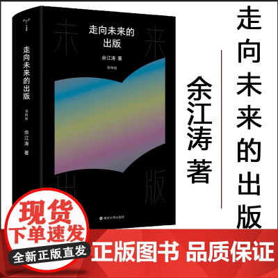 [24年新版]走向未来的出版 第四版 资深出版人佘江涛三十五年出版实践的总结与思索 南京大学出版社
