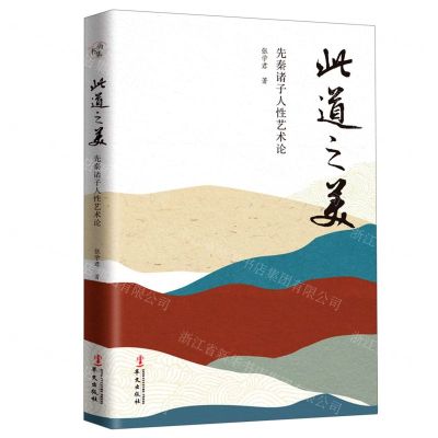 [N]此道之美(先秦诸子人性艺术论)-9787507555004