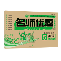 [M]英语 五年级 下/名师优题小学系列卷 陈占勇主编 著 -9787545544121
