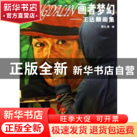 正版 画者梦幻:王达麟画集 戴红倩编 上海人民出版社 97872081114