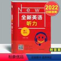 英语 高中二年级 [正版]全新英语听力 高二提高版 扫码音频 高中二年级英语听力专项训练 名副其实的听力王 赵月玲 修