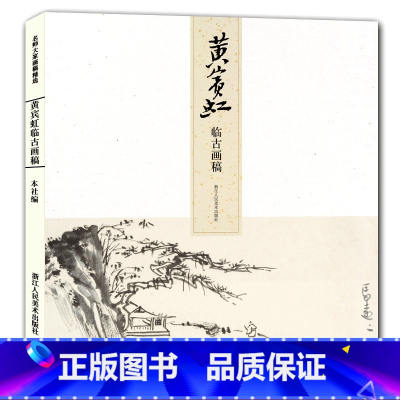 [正版]旗舰黄宾虹临古画稿 名师大家画稿精选 艺术山水画册页集/美术绘画技法教程书籍/中国山水画入门/书画爱好者收藏临