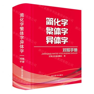 [N]简化字繁体字异体字对照手册(精)-9787557909802