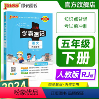 语文 五年级上 [正版]2024新版小学学霸速记五年级语文上册下册人教版知识点速查速记汇总小册子同步解读复习考试前背诵提