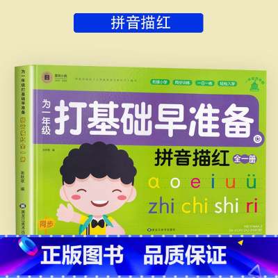 拼音描红 全一册 [正版]为一年级做准备拼音描红本幼小衔接初学者声母韵母整体认读音节训练习册幼儿园升一年级大班学前班汉语