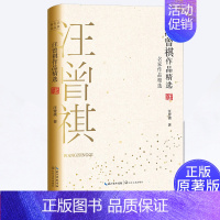 [正版]汪曾祺作品精选 名家作品精选珍藏书系 汪曾祺短篇小说集 中国现当代短篇小说集/文学散文集 中小学生语文 课外阅