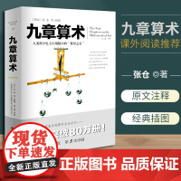九章算术全新修订插图版文化伟人系列数学史张苍算经之首几何原本交辉映东方数学奥妙插图版中国数学体系数学题型数学原理