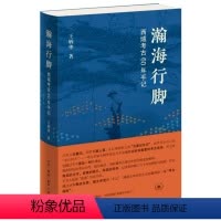 瀚海行脚——西域考古60年手记 [正版]瀚海行脚——西域考古60年手记