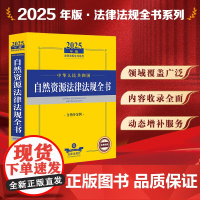 2025年版中华人民共和国自然资源法律法规全书(含指导案例)法律出版社 zk