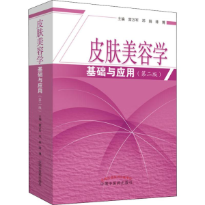 [M]皮肤美容学基础与应用(第2版)-9787513256261