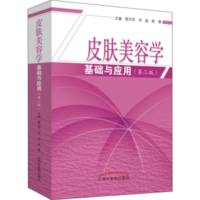 [M]皮肤美容学基础与应用(第2版)-9787513256261