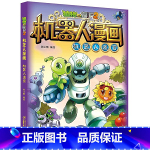 1.机器人迷宫 新版 [正版]全套22册可自选植物大战僵尸2机器人漫画2022版 小学生儿童课外书系列校园一二年级三四五