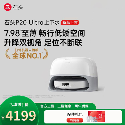 石头自清洁扫拖机器人 P20 Ultra智能上下水版