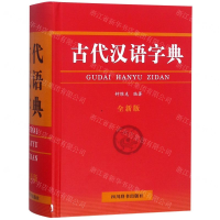 [N]古代汉语字典(全新版)(精)-9787557904845